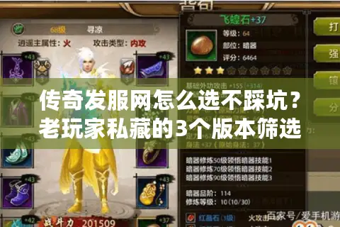 传奇发服网怎么选不踩坑？老玩家私藏的3个版本筛选逻辑，避开90%垃圾服