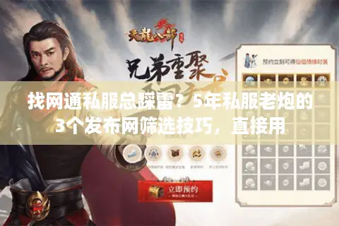 找网通私服总踩雷?5年私服老炮的3个发布网筛选技巧,直接用 找网通私服总踩雷?5年私服老炮的3个发布网筛选技巧,直接用