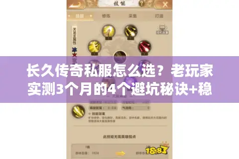 长久传奇私服怎么选？老玩家实测3个月的4个避坑秘诀+稳定服清单
