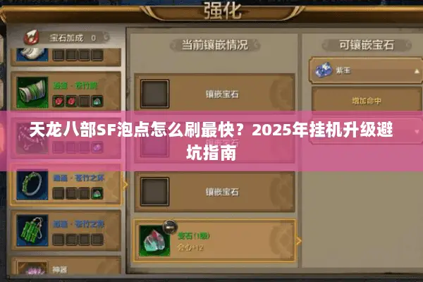 天龙八部SF泡点怎么刷最快？2025年挂机升级避坑指南