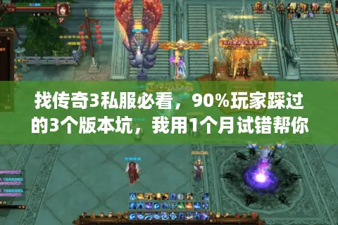 找传奇3私服必看，90%玩家踩过的3个版本坑，我用1个月试错帮你避了