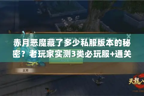 赤月恶魔藏了多少私服版本的秘密?老玩家实测3类必玩服+通关攻略 赤月恶魔藏了多少私服版本的秘密?老玩家实测3类必玩服+通关攻略