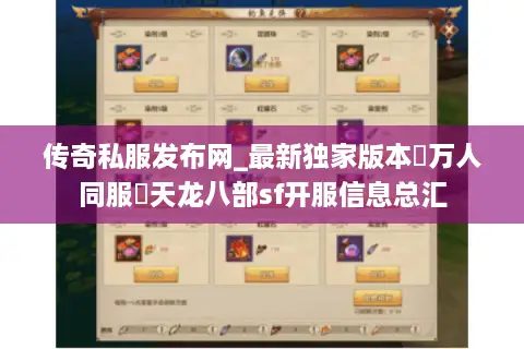 传奇私服发布网_最新独家版本▷万人同服◁天龙八部sf开服信息总汇