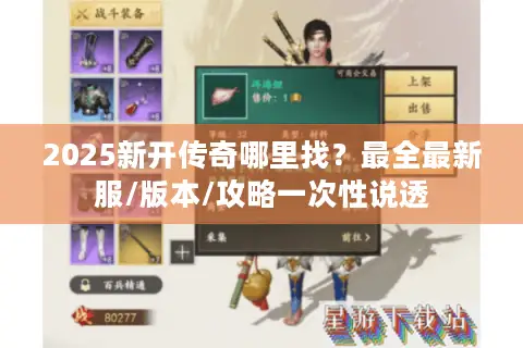 2025新开传奇哪里找？最全最新服/版本/攻略一次性说透