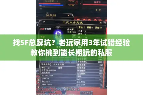 找SF总踩坑?老玩家用3年试错经验教你挑到能长期玩的私服 找SF总踩坑?老玩家用3年试错经验教你挑到能长期玩的私服