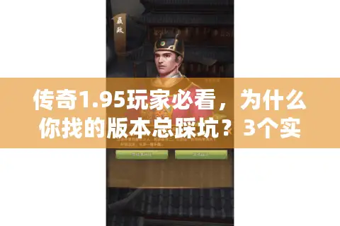 传奇1.95玩家必看，为什么你找的版本总踩坑？3个实战选服技巧直接用