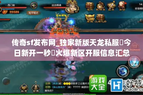 传奇sf发布网_独家新版天龙私服▶今日新开一秒◀火爆新区开服信息汇总
