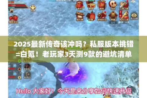 2025最新传奇该冲吗？私服版本挑错=白氪！老玩家3天测9款的避坑清单