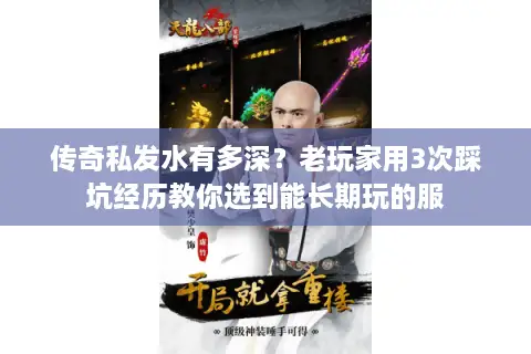 传奇私发水有多深？老玩家用3次踩坑经历教你选到能长期玩的服
