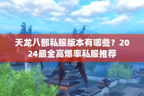 天龙八部私服版本有哪些？2024最全高爆率私服推荐