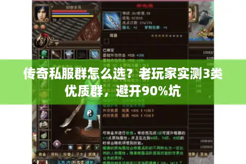 传奇私服群怎么选？老玩家实测3类优质群，避开90%坑