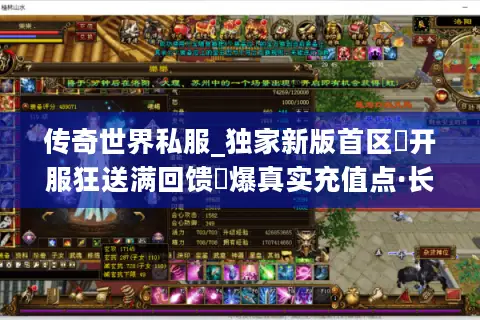 传奇世界私服_独家新版首区▷开服狂送满回馈◁爆真实充值点·长期稳定