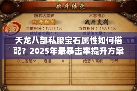 天龙八部私服宝石属性如何搭配？2025年最暴击率提升方案实测