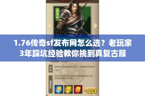 1.76传奇sf发布网怎么选？老玩家3年踩坑经验教你挑到真复古服