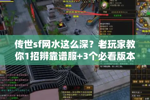 传世sf网水这么深?老玩家教你1招辨靠谱服+3个必看版本选择秘诀 传世sf网水这么深?老玩家教你1招辨靠谱服+3个必看版本选择秘诀