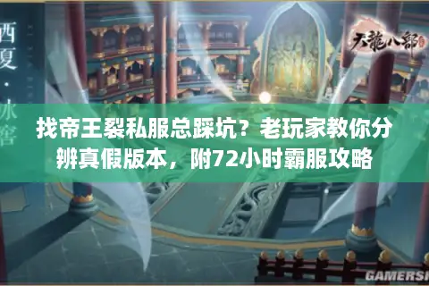 找帝王裂私服总踩坑？老玩家教你分辨真假版本，附72小时霸服攻略