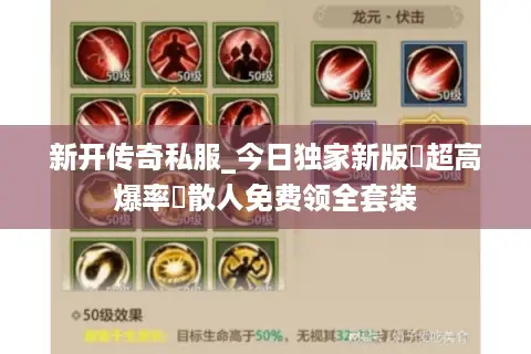 新开传奇私服_今日独家新版▷超高爆率◁散人免费领全套装