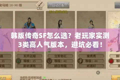 韩版传奇SF怎么选?老玩家实测3类高人气版本,避坑必看! 韩版传奇SF怎么选?老玩家实测3类高人气版本,避坑必看!