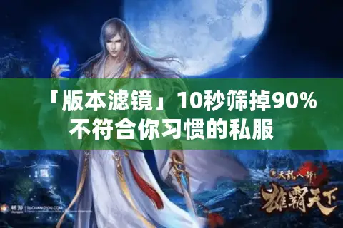 「版本滤镜」10秒筛掉90%不符合你习惯的私服