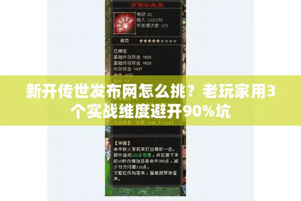 新开传世发布网怎么挑？老玩家用3个实战维度避开90%坑