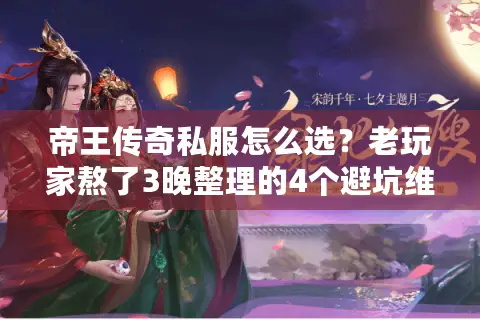 帝王传奇私服怎么选?老玩家熬了3晚整理的4个避坑维度+1个隐藏神服推荐 帝王传奇私服怎么选?老玩家熬了3晚整理的4个避坑维度+1个隐藏神服推荐