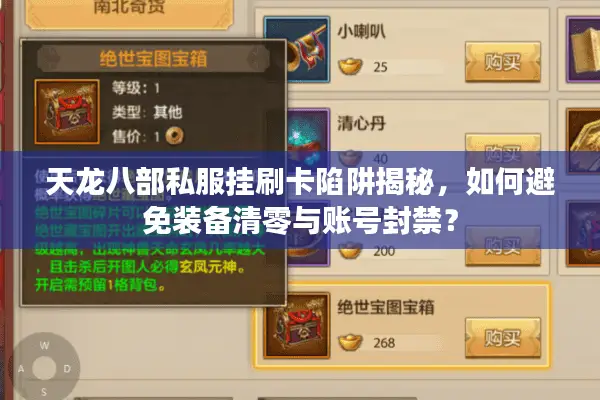 天龙八部私服挂刷卡陷阱揭秘，如何避免装备清零与账号封禁？