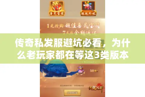 传奇私发服避坑必看，为什么老玩家都在等这3类版本？