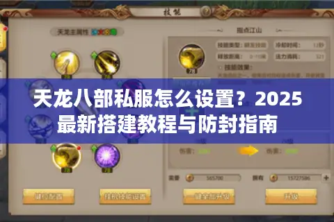 天龙八部私服怎么设置？2025最新搭建教程与防封指南