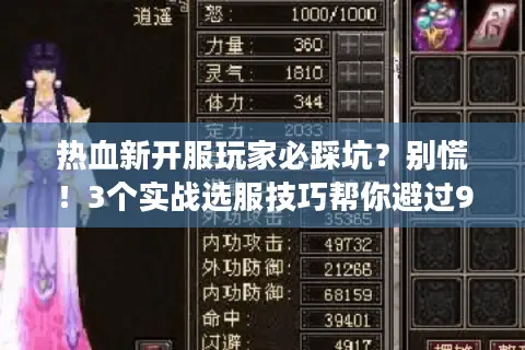 热血新开服玩家必踩坑？别慌！3个实战选服技巧帮你避过90%的假新服