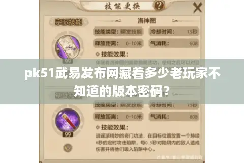pk51武易发布网藏着多少老玩家不知道的版本密码？