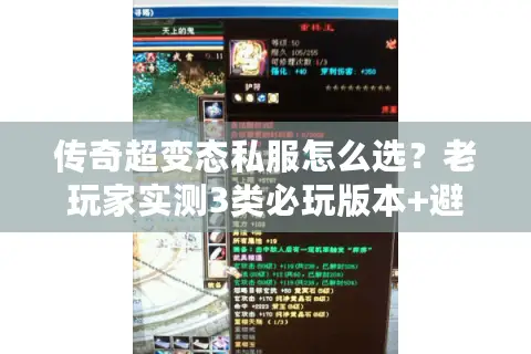 传奇超变态私服怎么选？老玩家实测3类必玩版本+避坑指南