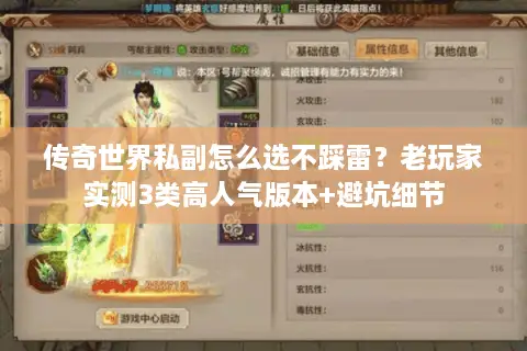 传奇世界私副怎么选不踩雷？老玩家实测3类高人气版本+避坑细节
