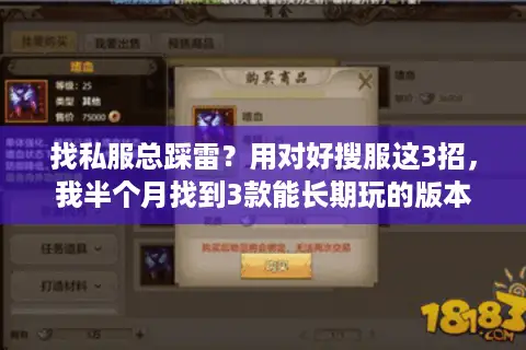 找私服总踩雷？用对好搜服这3招，我半个月找到3款能长期玩的版本