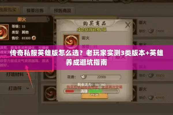 传奇私服英雄版怎么选？老玩家实测3类版本+英雄养成避坑指南