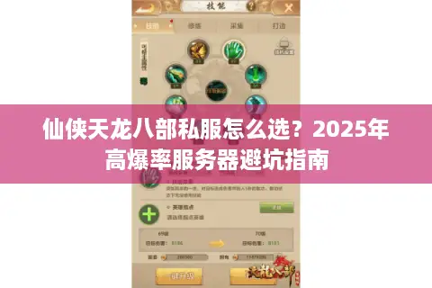 仙侠天龙八部私服怎么选?2025年高爆率服务器避坑指南 仙侠天龙八部私服怎么选?2025年高爆率服务器避坑指南