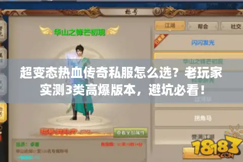 超变态热血传奇私服怎么选？老玩家实测3类高爆版本，避坑必看！