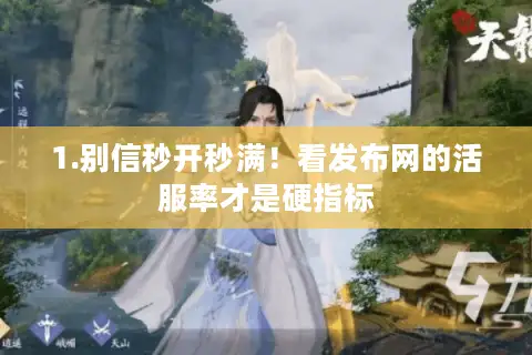 1.别信秒开秒满！看发布网的活服率才是硬指标