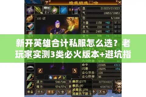 新开英雄合计私服怎么选？老玩家实测3类必火版本+避坑指南