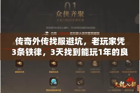 传奇外传找服避坑，老玩家凭3条铁律，3天找到能玩1年的良心服？