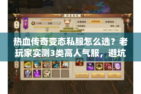 热血传奇变态私服怎么选？老玩家实测3类高人气服，避坑必看！