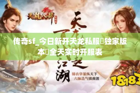 传奇sf_今日新开天龙私服▷独家版本◁全天实时开服表 传奇sf_今日新开天龙私服▷独家版本◁全天实时开服表
