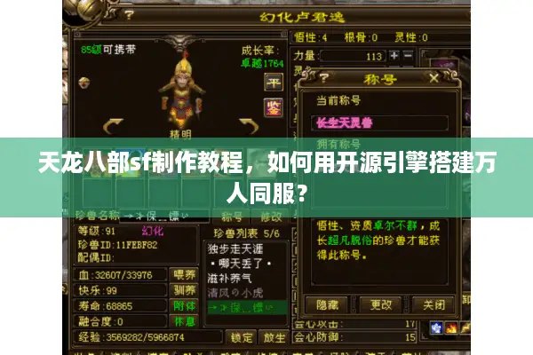 天龙八部sf制作教程，如何用开源引擎搭建万人同服？