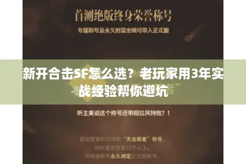 新开合击SF怎么选?老玩家用3年实战经验帮你避坑 新开合击SF怎么选?老玩家用3年实战经验帮你避坑