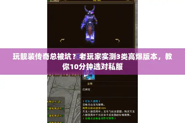 玩靓装传奇总被坑？老玩家实测3类高爆版本，教你10分钟选对私服