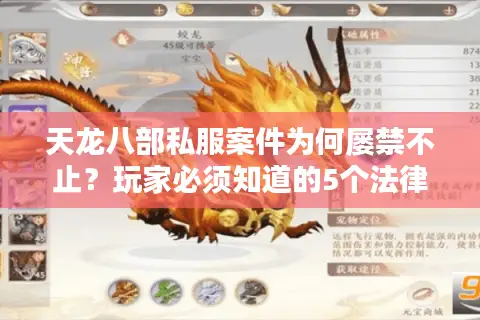 天龙八部私服案件为何屡禁不止？玩家必须知道的5个法律真相
