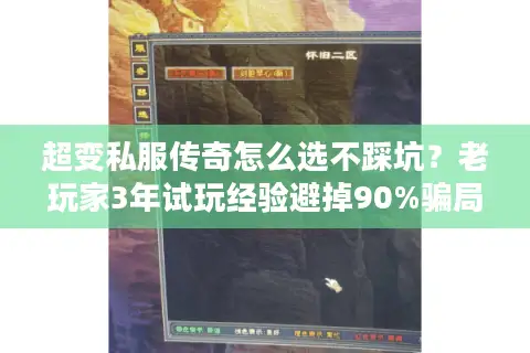 超变私服传奇怎么选不踩坑?老玩家3年试玩经验避掉90%骗局 超变私服传奇怎么选不踩坑?老玩家3年试玩经验避掉90%骗局