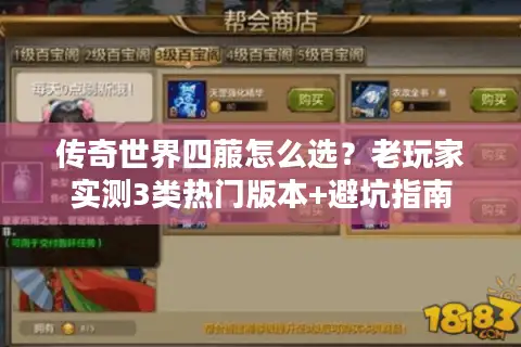 传奇世界四菔怎么选?老玩家实测3类热门版本+避坑指南 传奇世界四菔怎么选?老玩家实测3类热门版本+避坑指南