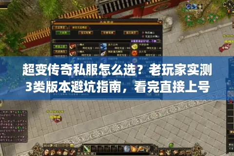 超变传奇私服怎么选？老玩家实测3类版本避坑指南，看完直接上号