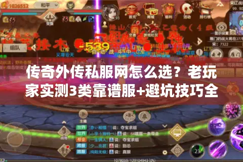传奇外传私服网怎么选?老玩家实测3类靠谱服+避坑技巧全公开 传奇外传私服网怎么选?老玩家实测3类靠谱服+避坑技巧全公开