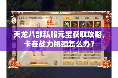 天龙八部私服元宝获取攻略,卡在战力瓶颈怎么办? 天龙八部私服元宝获取攻略,卡在战力瓶颈怎么办?